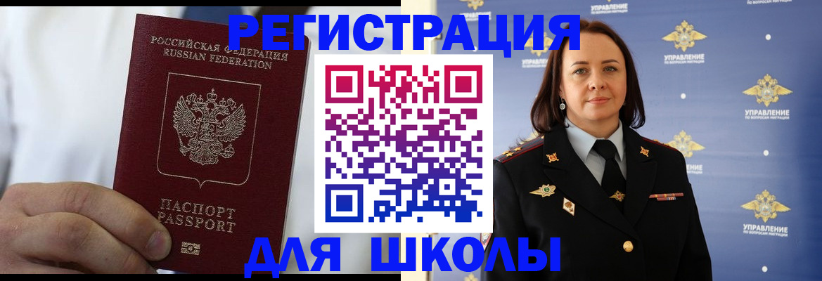 регистрация для школы в Светлограде
